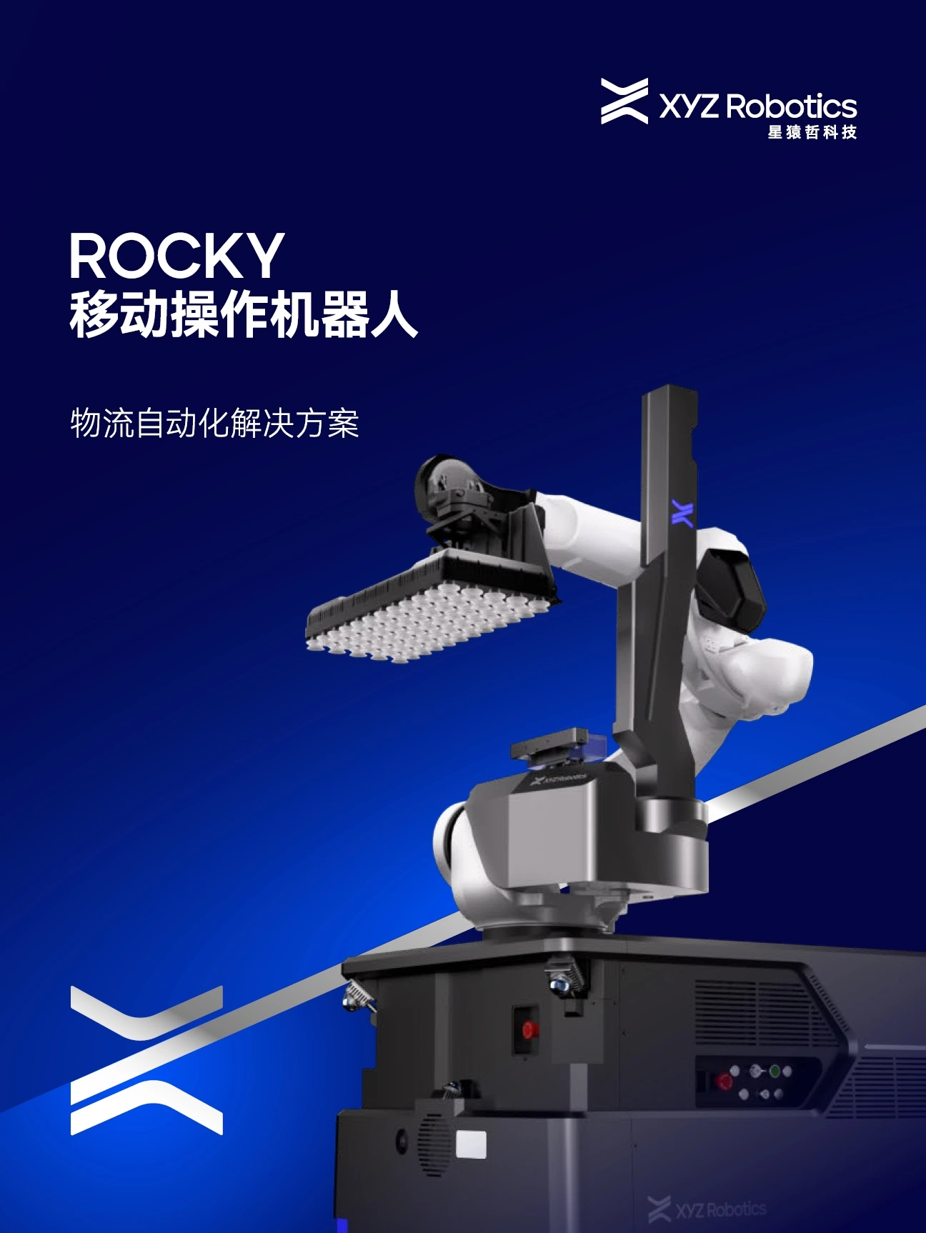 Rocky移动操作机器人